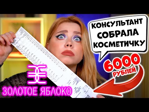 Видео: ЛЮБВИ НЕ СЛУЧИЛОСЬ?! ОБЗОР БЮДЖЕТНОЙ КОСМЕТИЧКИ ЗА 6000 РУБЛЕЙ ИЗ МАГАЗИНА ЗОЛОТОЕ ЯБЛОКО. МАКИЯЖ