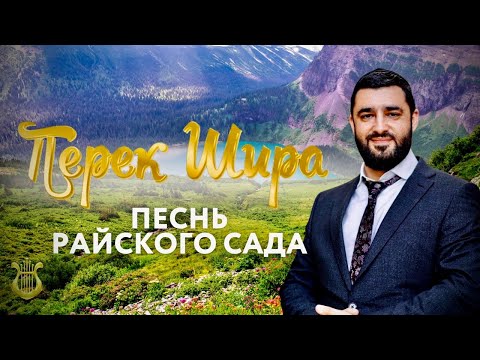 Видео: 🌅Перек Шира. Песнь Райского Сада (Рав Исраэль Якобов) Цикл: Песнь Творения #4