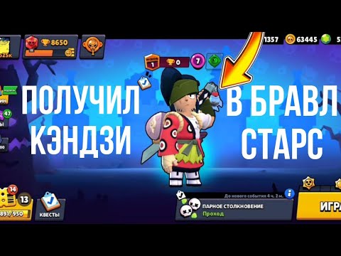 Видео: ПОЛУЧИЛ КЭНДЗИ В БРАВЛ СТАРС | BRAWL STARS