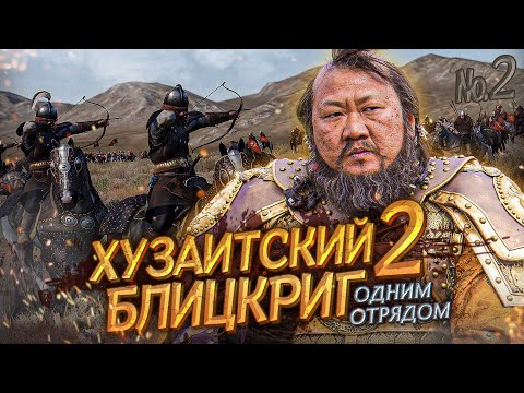 Видео: ХУЗАИТСКАЯ КУЙНЯ ОДНИМ ОТРЯДОМ #2 - Mount & Blade II: Bannerlord