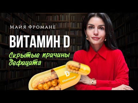 Видео: Как повысить уровень витамина D, выбрать правильную форму и дозировку