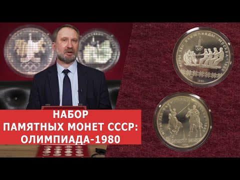 Видео: ✦ НАБОР ПАМЯТНЫХ МОНЕТ СССР ✦ Олимпиада 1980 г. в серебре ✦ Нумизматика
