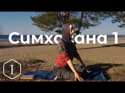 Видео: Симхасана 1/ поза льва   *1 (Техника выполнения асан йоги по БКС Айенгару)