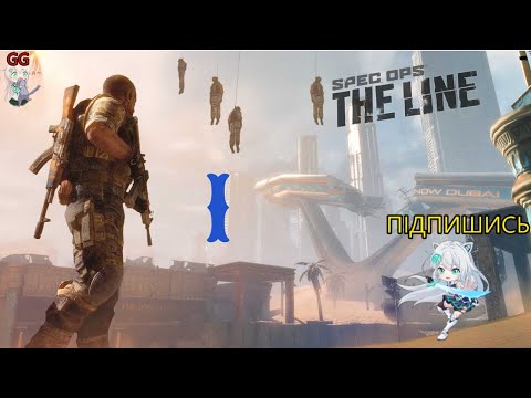 Видео: Spec Ops: The Line | Найважче не стріляти — а дивитися в очі тому, хто залишився 💀 без бе