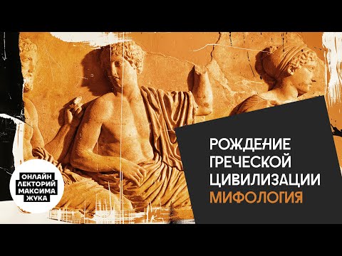 Видео: Рождение греческой цивилизации. Мифология.