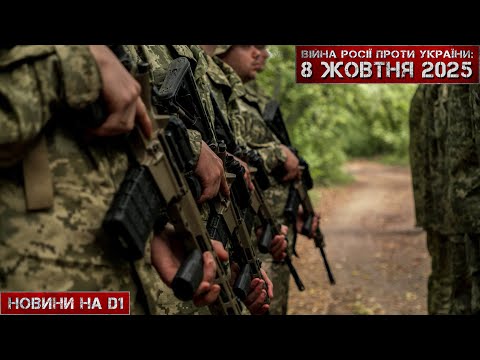 Видео: Новини на D1. 08 жовтня 2025. 10:00.