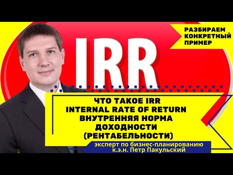 Видео: IRR | ВНУТРЕННЯЯ НОРМА ДОХОДНОСТИ | INTERNAL RATE OF RETURN | показатели финансовой эффективности