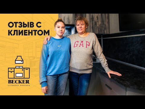 Видео: Отзыв клиента кухонной фабрики Becker. Кухня на заказ в Санкт-Петербурге и Москве