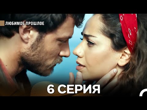 Видео: Дорогое прошлое 6 серия (Русский Дубляж)