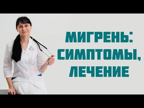 Видео: Мигрень: симптомы, течение, лечение. Доктор Лисенкова