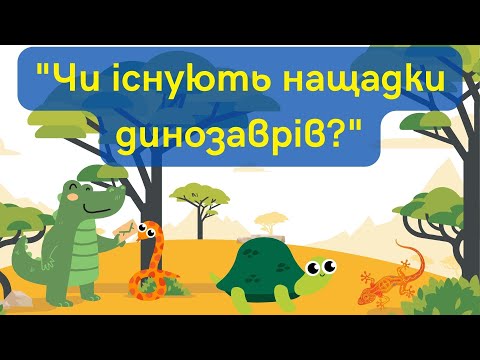 Видео: "Чи існують нащадки динозаврів?"