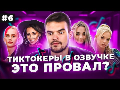 Видео: ТИКТОКЕРЫ В ОЗВУЧКЕ| Карнавал/Гаврилина/Ростовская/ ГДЕ ДАНЯ МИЛОХИН?