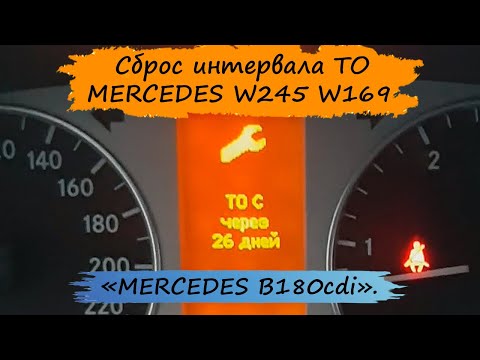 Видео: Сброс сервисного интервала MERCEDES W245 W169