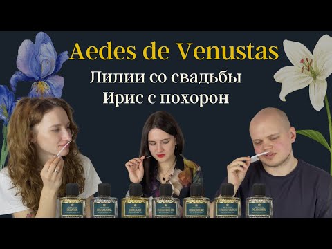 Видео: Aedes de Venustas: обзор легендарной марки / шикарные лилии, горячий мускус и ирис на похоронах