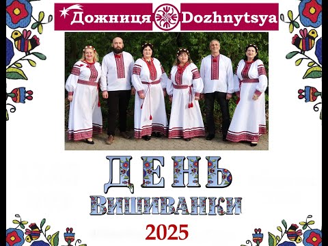 Видео: День вишиванки 2025