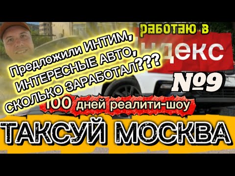Видео: 100 ДНЕЙ реалити: ТАКСУЙ МОСКВА день №9. 6.11.25. 