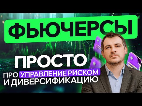 Видео: Фьючерсы, просто про управление риском и диверсификацию