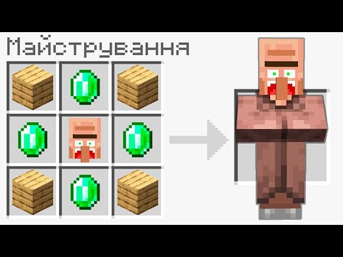 Видео: ЯК СКРАФТИТИ СЕЛЯНА У МАЙНКРАФТІ