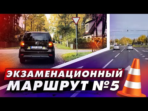 Видео: Экзаменационный маршрут N5 (с комментариями, изменения в проведении экзаменов)