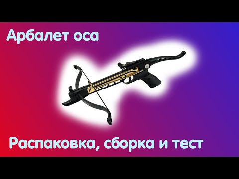 Видео: АРБАЛЕТ ПИСТОЛЕТ КОБРА ,ОСА - РАСПАКОВКА СБОРКА ТЕСТ )