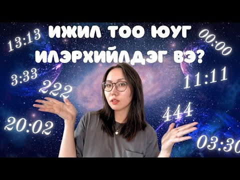 Видео: Ижил цаг байнга хараад байвал энэ видеог үзээрэй 🌛✨💕