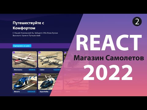 Видео: Магазин Самолетов на React/Redux [2] - Express и MongoDB Rest API