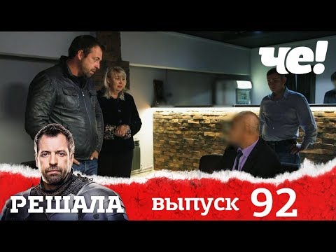 Видео: Решала | Выпуск 92 | Разоблачение мошенников и аферистов