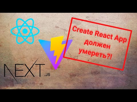 Видео: Что выбрать в 2023 году: create react app, vite, nextjs?