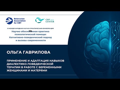 Видео: О.Гаврилова.Применение и адаптация навыков ДБТ в работе с беременными женщинами и матерями(Д.3, Л,5)