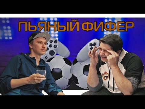 Видео: ПЬЯНЫЙ ФИФЕР #8 | GOODMAX