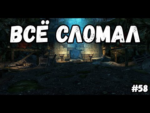 Видео: ВСЁ СЛОМАЛ►Skyrim:AE #58