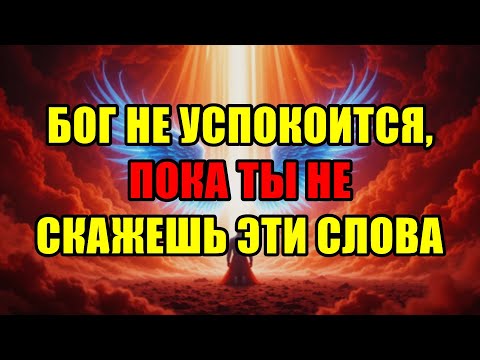 Видео: Избранный, Скажи Эти Слова Немедленно! Бог Больше Не Может Ждать Этого Момента.