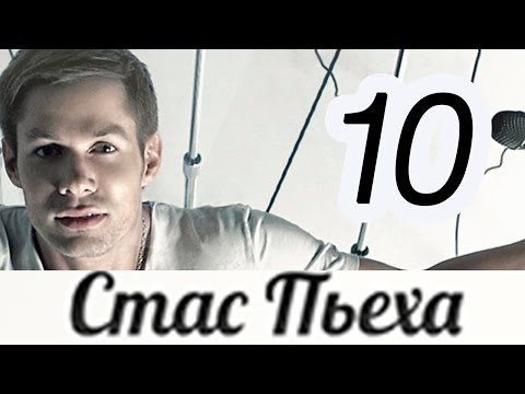 Видео: СТАС ПЬЕХА - ДЕСЯТЬ (альбом) / STAS P'EKHA - DESYAT'