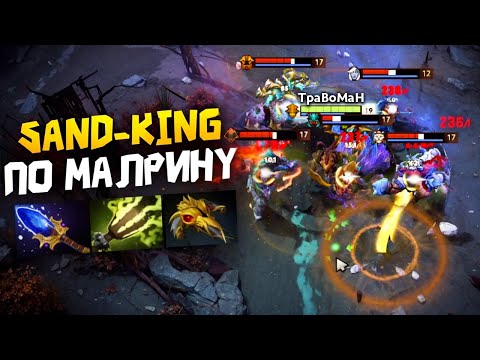 Видео: МИД САНД КИНГ через МАЛРИНА 🔥 Травоман Дота 2
