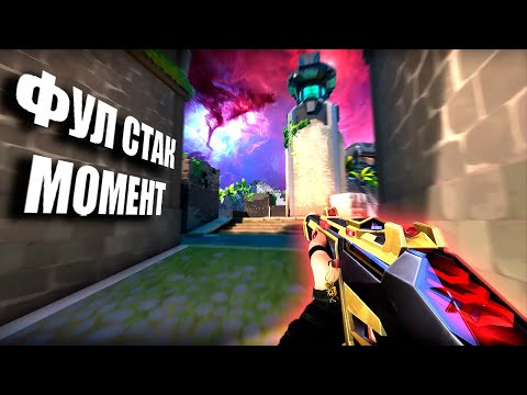 Видео: ФУЛ СТАК МОМЕНТ (ВАЛОРАНТ)