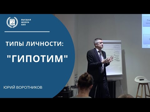 Видео: Разбор типа личности - Гипотим