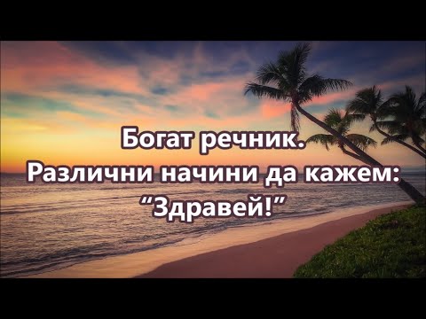 Видео: Уча английски: Различни начини да кажем: "Здравей!" + FREE PDF #ежедневенанглийски