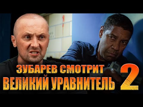 Видео: ЗУБАРЕВ СМОТРИТ «ВЕЛИКИЙ УРАВНИТЕЛЬ 2» | ЛУЧШЕЕ С ПРОСМОТРА