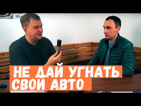 Видео: Угон авто: как защититься правильно. Советы эксперта. Автосигнализация, противоугонная защита