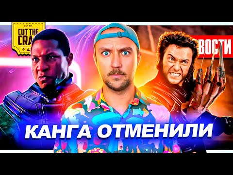 Видео: Марвел уволили Канга! // Рекорды Джона Уика 4 // Первые детали о новом Росомахе | НОВОСТИ КИНО 181