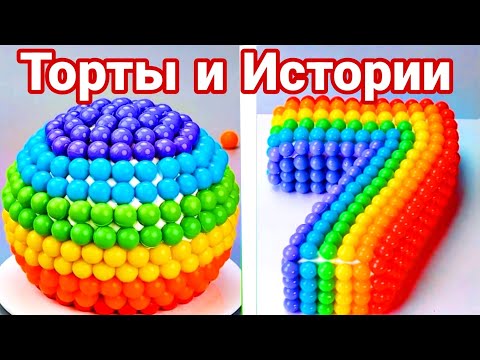 Видео: ТОРТЫ И ИСТОРИИ #69 Истории от Натали