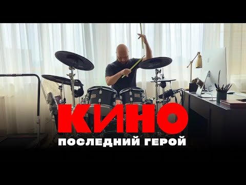 Видео: Виктор Цой - Последний герой. Барабанная установка ROLAND VAD 506.