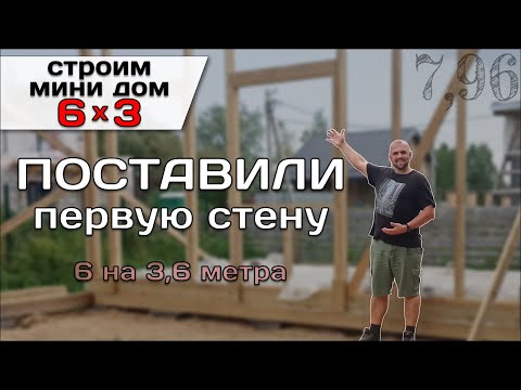 Видео: Ставлю Первую Стену. Пробую "Домкратить" Угол / Строю Мини Дом Tiny House