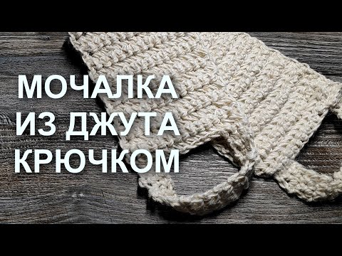 Видео: 🍀МОЧАЛКА ИЗ ДЖУТА КРЮЧКОМ🤗ЭКОМОЧАЛКА ПРОСТО и БЫСТРО вяжется! Мочалка крючком. Вязание крючком