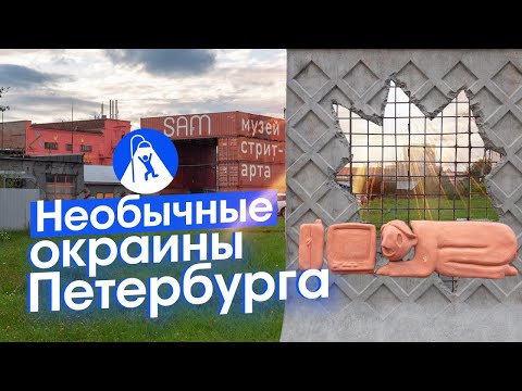 Видео: Необычный Петербург: новая советская архитектура и завод стрит-арта