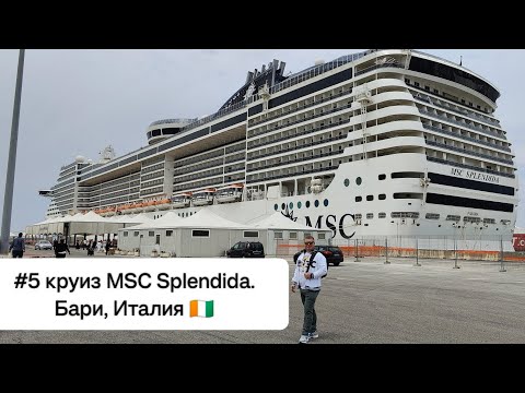 Видео: #5 круиз MSC Splendida. Бари, Италия 🇮🇹