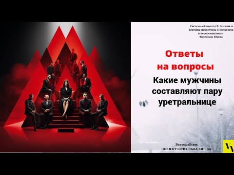 Видео: Какие мужчины составляют пару уретральнице