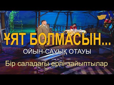 Видео: «Ұят болмасын...». Бір саладағы ерлі-зайыптылар