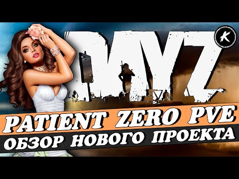 Видео: ОБЗОР НОВОГО ПРОЕКТА PATIENT ZERO PVE #dayz