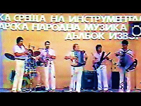 Видео: ФолклорАрхив   КОНУШЕНСКИ НАРОДЕН ОРКЕСТЪР